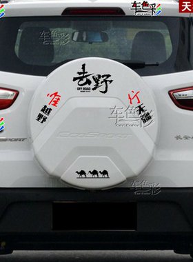 福特翼博车贴拉花 翼搏专用备胎罩贴纸 SUV书包车贴汽车后备胎贴