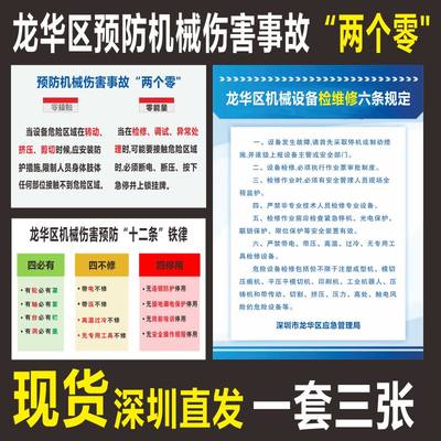 龙华区机械伤害事故预防宝安十二条铁律六条规定标识牌两个零设备