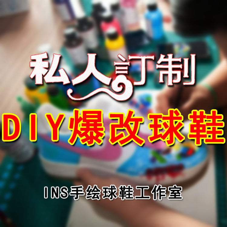 球鞋定制涂鸦手绘diy改色