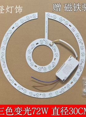 led吸顶灯替换灯芯灯盘圆形灯板吊扇灯灯带三色变光磁吸灯条光源