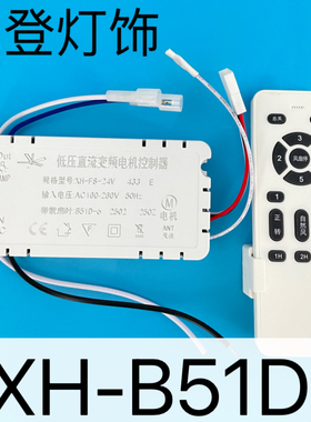 XH-FS-24V风扇灯低压直流变频电机控制器6档吊扇灯遥控接收器开关
