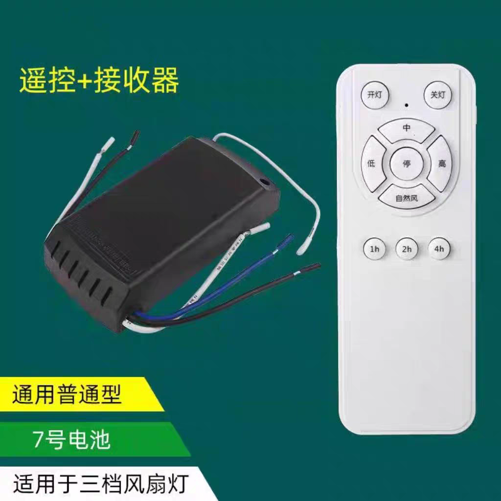 BN隐形风扇灯吊扇灯遥控器接收器控制器通用3档带电风扇摇控器