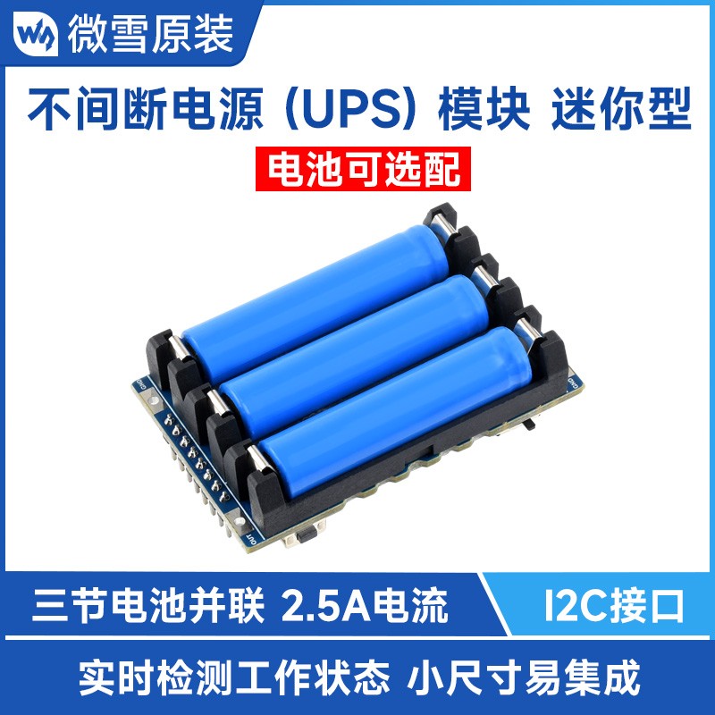 树莓派CM4迷你不间断电源UPS模块