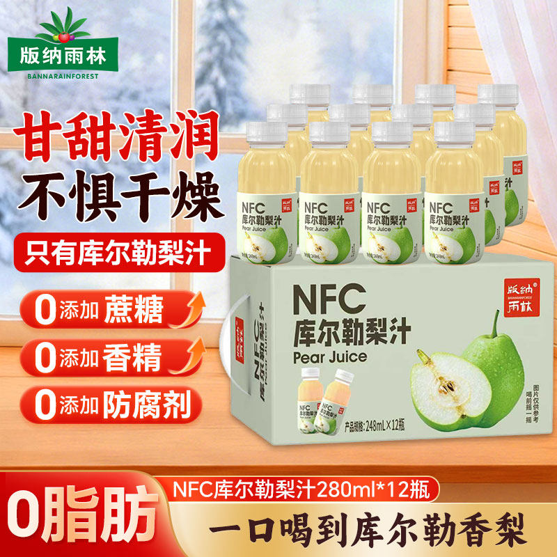 版纳雨林NFC新疆库尔勒梨汁100%纯果汁0添加鲜榨健康果汁夏日饮料