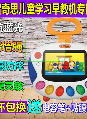 适用奇智奇思儿童学习早教机Kmagic二代贴膜钢化软膜防蓝光保护膜