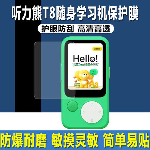 听力熊T8学习机听力宝随身贴膜