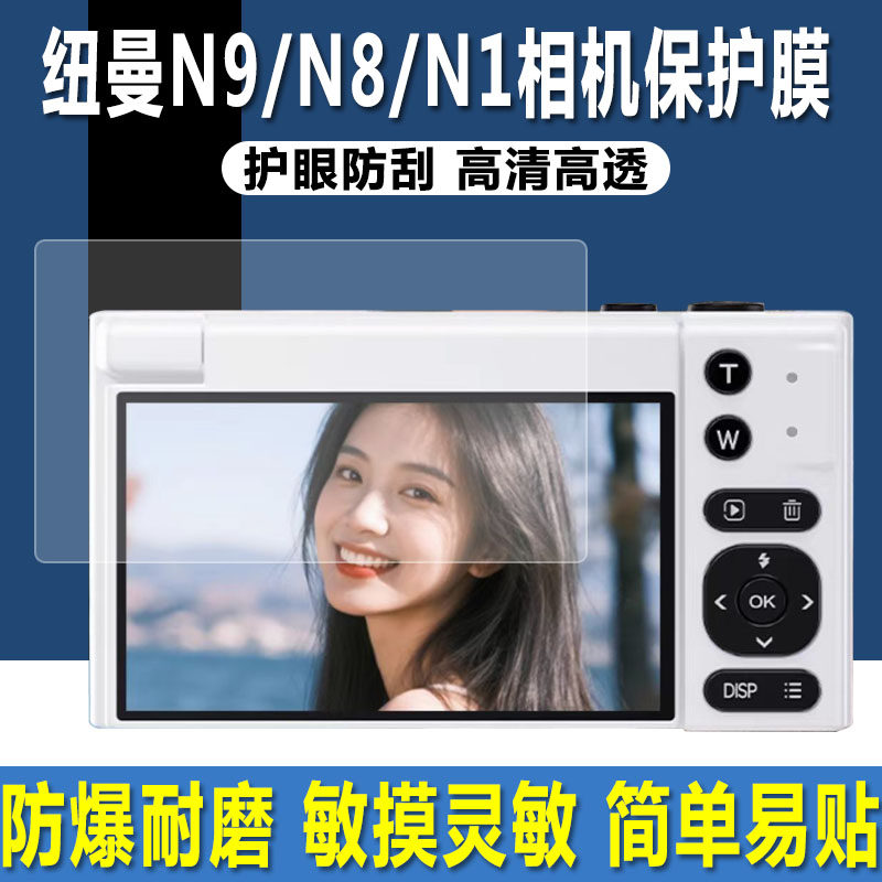 适用于纽曼N9相机贴膜N8/N1数码相机310屏幕钢化软膜3.0英寸照相机高清防爆防刮保护膜