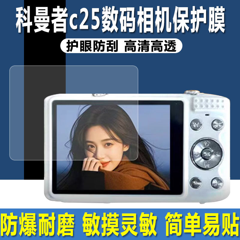科曼者c25数码相机2.8英寸贴膜