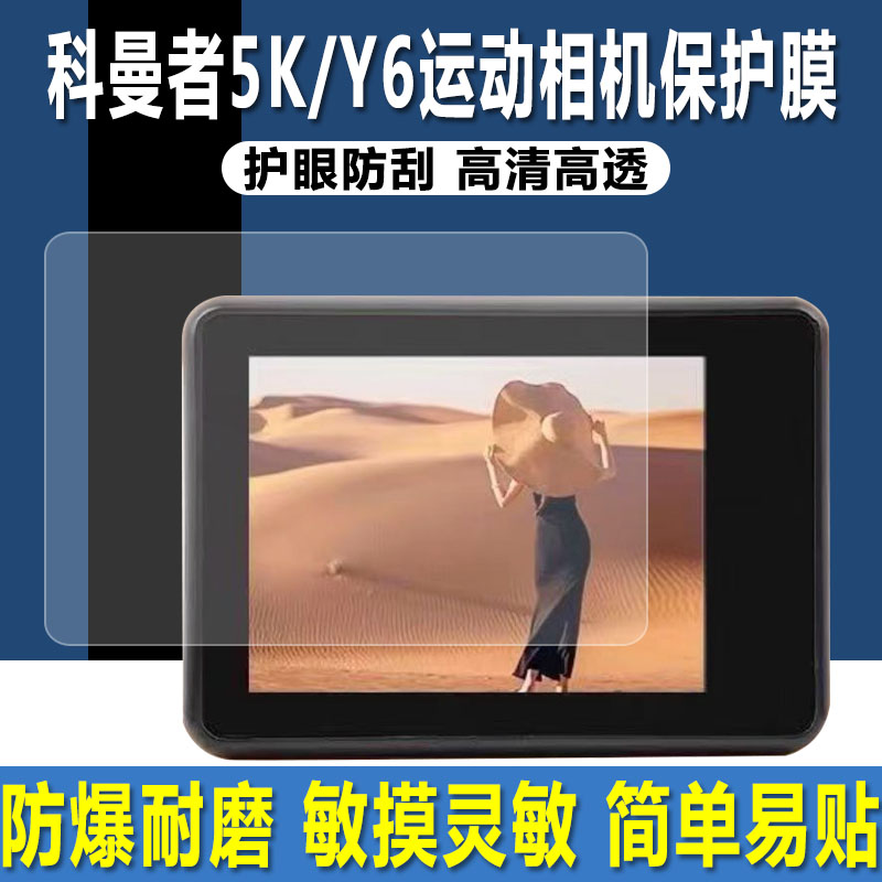 科曼者5K运动相机Y6摄像机贴膜图片