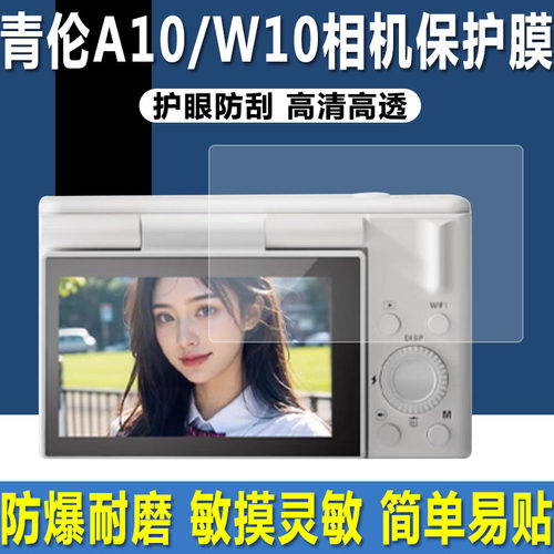 MEVCSON青伦A10/W10学生相机贴膜