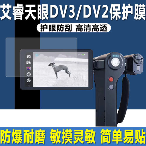艾睿天眼DV3/DV2/X2Pro屏幕贴膜