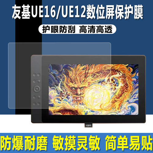 友基UE16/UE12/EXRAlUM16贴膜