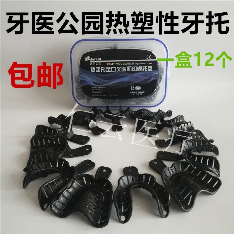 牙科全口无牙颌托盘可热塑牙托