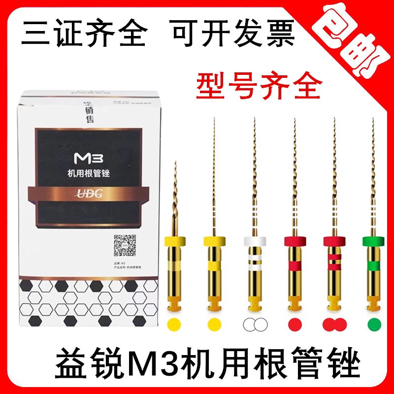 牙科UDG益锐M3镍钛机用锉机扩针