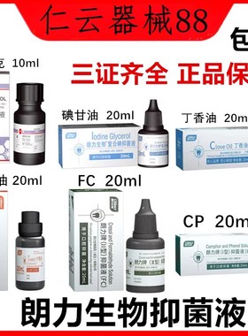 牙科材料武汉朗力生物CP樟脑苯酚溶液甲醛甲酚FC复合碘甘油丁香油