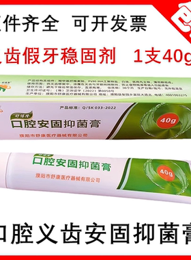 牙科口腔科义齿假牙安固抑菌膏