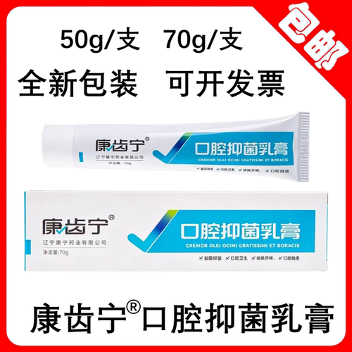 牙科康宁口腔抑菌乳膏 50克  70克 辽宁康宁药业 口腔抑菌乳膏 - 封面