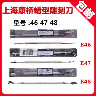 上海康桥技工蜡型雕刻刀48#46# 47# 技工石膏雕刻刀 蜡刀型号齐全
