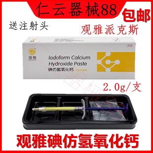 牙科齿科材料武汉观雅氢氧化钙碘仿糊剂 根管口腔抑菌膏糊剂2g/支