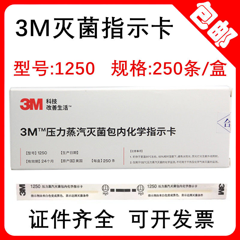 3M1250压力蒸汽灭菌包内指示卡 3M灭菌指示卡 250条/盒 包邮