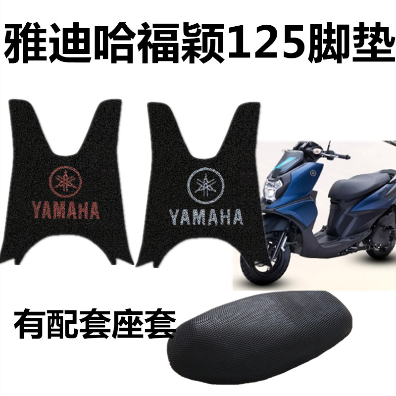 适用于雅马哈福颖ForceX电动摩托车脚垫JYM125T-2D防水踩踏垫座套