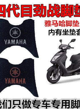 适用于雅马哈新劲战四代目丝圈脚垫踏板飞鹰劲战防滑垫 CYGNUS-X