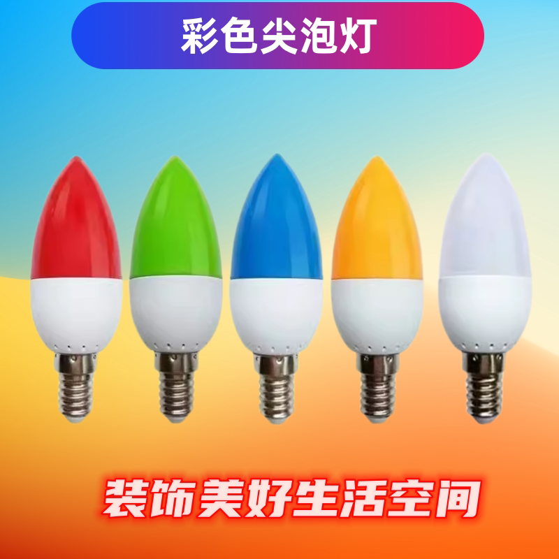 彩色灯泡七彩变色e14小口尖泡e27大口装饰红黄节日水晶尖头小灯泡