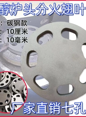 植物油白油炉头分火器分火圈压火帽压火片盘片七7孔盖板圆盘耐用