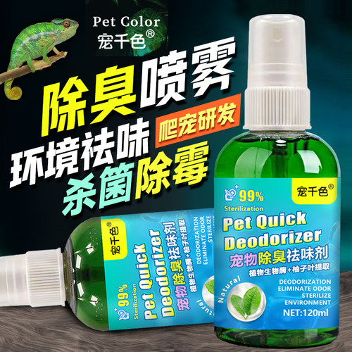 爬宠蜥蜴消毒液除臭喷雾爬虫陆龟