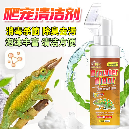 爬宠清洁剂守宫蜥蜴鬃狮蜥蜴洗澡