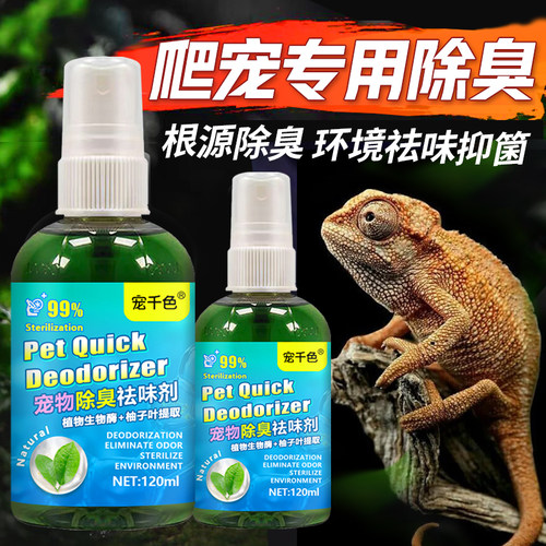 蜥蜴除味剂斑帆绿鬣除臭抑菌喷雾