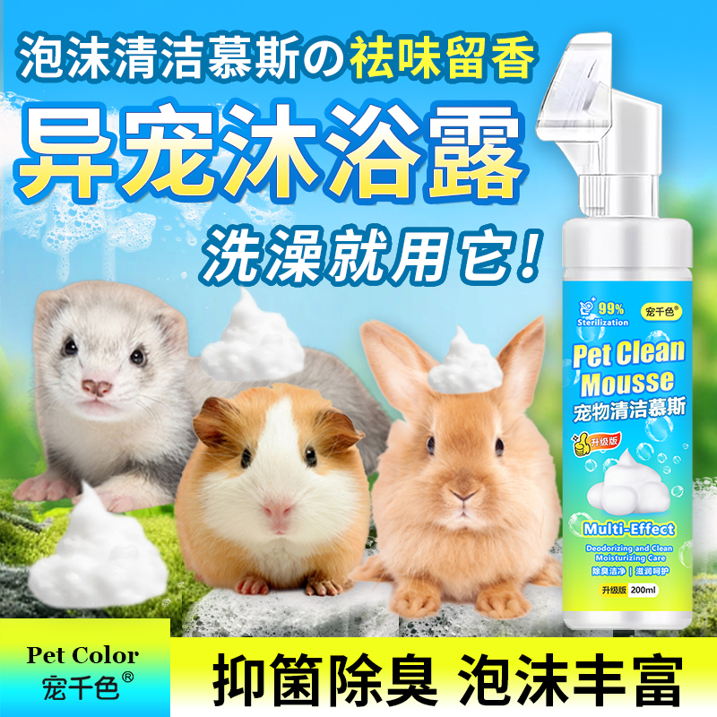 异宠沐浴露兔子蜜袋鼯松鼠仓鼠