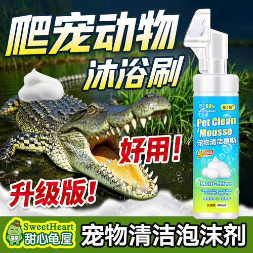 爬宠动物清洁沐浴露泡沫除臭