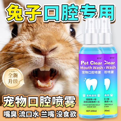 宠物兔子口腔喷雾口臭猫狗牙结石
