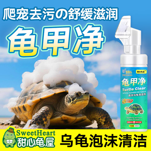 龟甲净陆龟除臭清洁去污乌龟