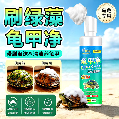 陆龟乌龟壳清洁剂爬宠背甲清洗