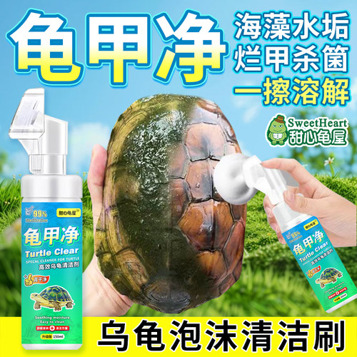 乌龟清洁剂专用清洗神器龟甲净