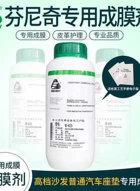 芬尼奇WZ-KUTD 沙发及普通汽车坐垫专用成膜剂0.5kg