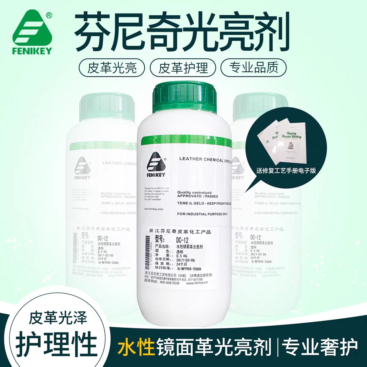 芬尼奇DC-12水性镜面革光亮剂皮包皮鞋皮革漆皮着色光泽处理0.5kg