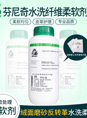 芬尼奇TOP-OIL-300纤维柔软剂 翻毛皮羊皮衣加脂软化水洗发硬回软