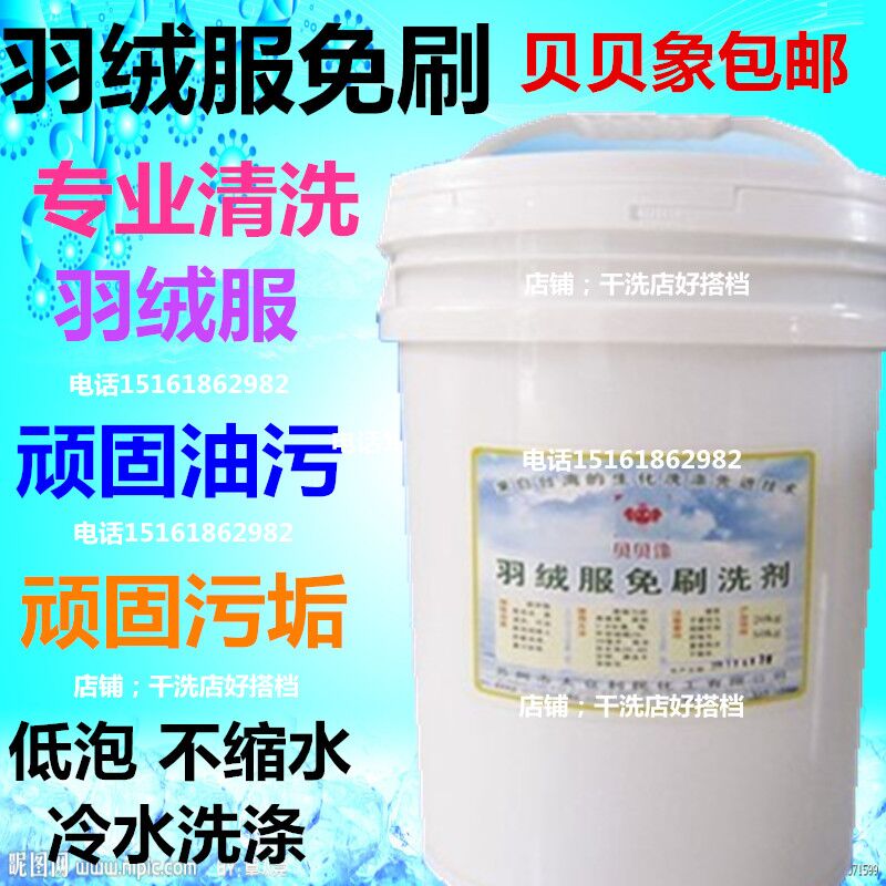 贝贝鐌羽绒服免刷洗剂20L 羽绒服清洗剂清洁剂洗涤剂洗衣液