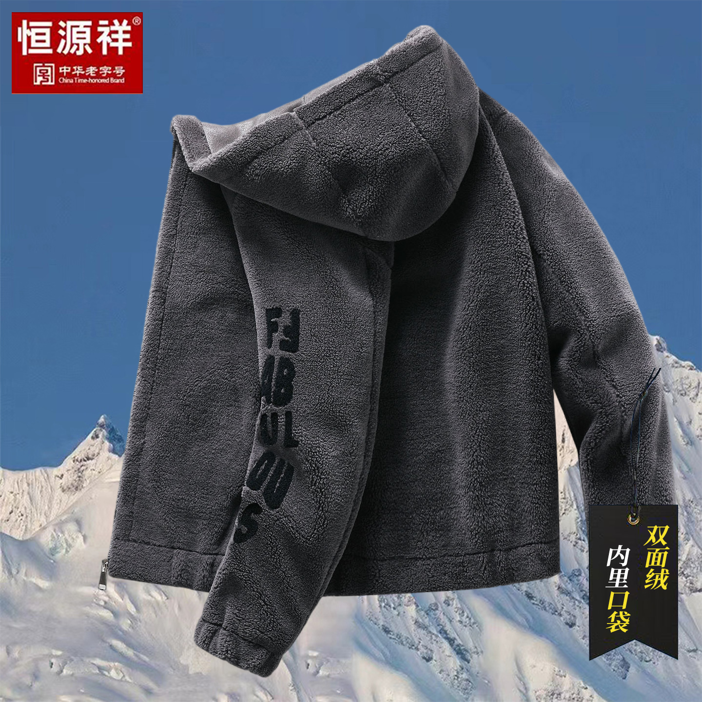 恒源祥冬季男双面加厚羊羔绒外套