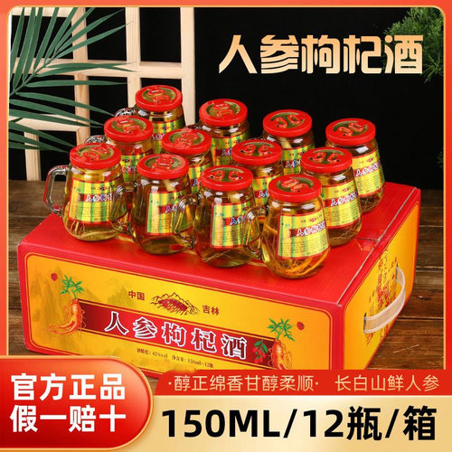 礼盒装东北特产长白山人参枸杞酒42度52度整箱6瓶配制养生高粱酒