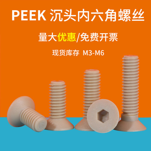 peek材质沉头内六角螺丝