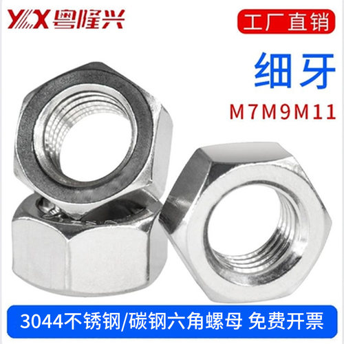 304不锈钢六角螺母细牙