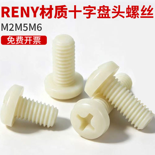 RENY材质十字盘头螺丝