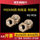 M16耐高温耐腐蚀 PEEK塑料六角螺母高强度尼龙锁紧螺丝帽M2M2.5M3