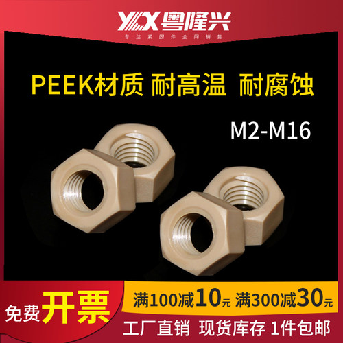 peek塑料六角螺母高强度尼龙锁紧
