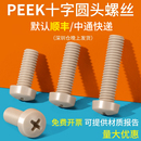 M10耐高温耐腐蚀圆头螺栓 PEEK高强度塑料十字盘头螺丝钉M1.2M2M3