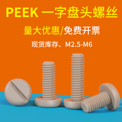 PEEK塑料盘头一字螺丝